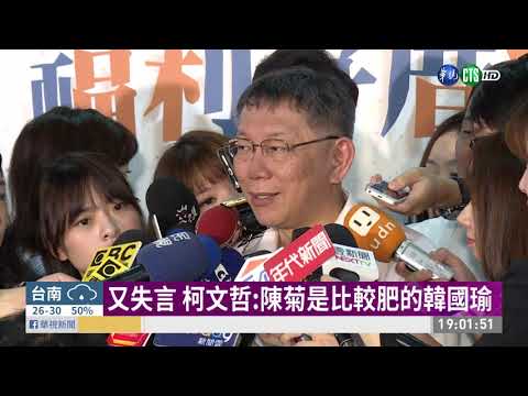 嗆"陳菊是比較肥的韓國瑜" 柯拒道歉