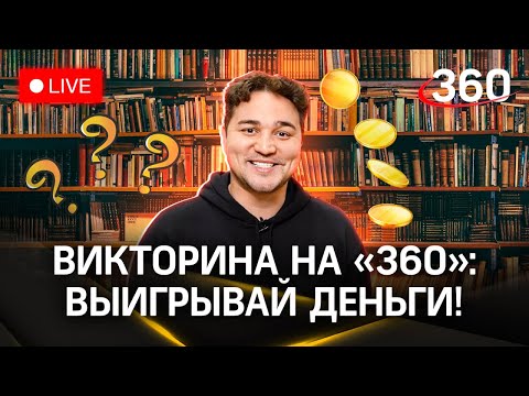 Отвечай и выигрывай деньги! Викторина на «360» - Юрий Бондарев и библиотека Раменского