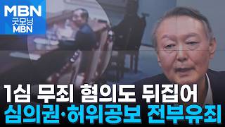 장관의 '계엄 심의권' 침해·허위 공보 모두 1심 판단 뒤집어 [굿모닝 MBN]