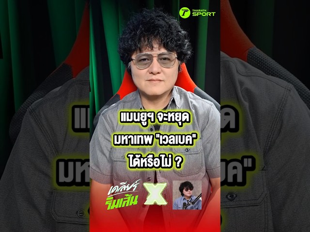 แมนยูฯ จะหยุดมหาเทพ "เวลเบค" ได้หรือไม่ ?