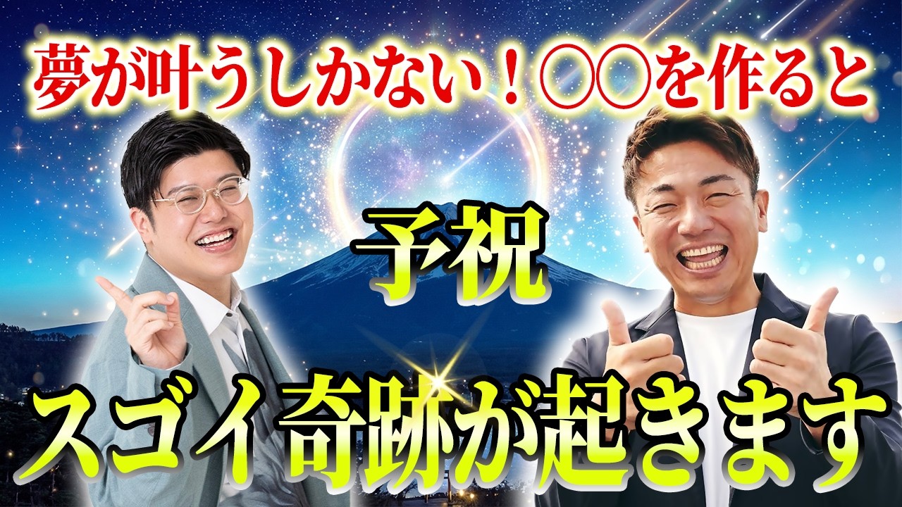 【効果絶大】夢が叶うしかない○○を作るとスゴイ奇跡が起きる！「予祝」の凄すぎるパワー　@munekanna　#大嶋啓介  #むねさん  #小野マッチスタイル邪兄　#潜在意識