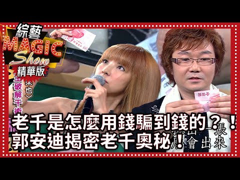千術解密！老千是怎麼用錢騙到錢的？！郭安迪揭密老千奧秘！【綜藝Magic show】EP301張菲.黃品源.洪都拉斯.相馬茜.劉謙.麻衣.三角酷.紀文蕙 @ctvent_classic