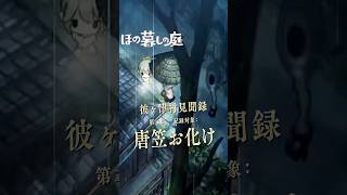 【ほの暮しの庭】雨の日に増殖する唐笠お化け｜彼ヶ津村見聞録  #ほの暮しの庭 #日本一ソフトウェア #彼ヶ津村見聞録