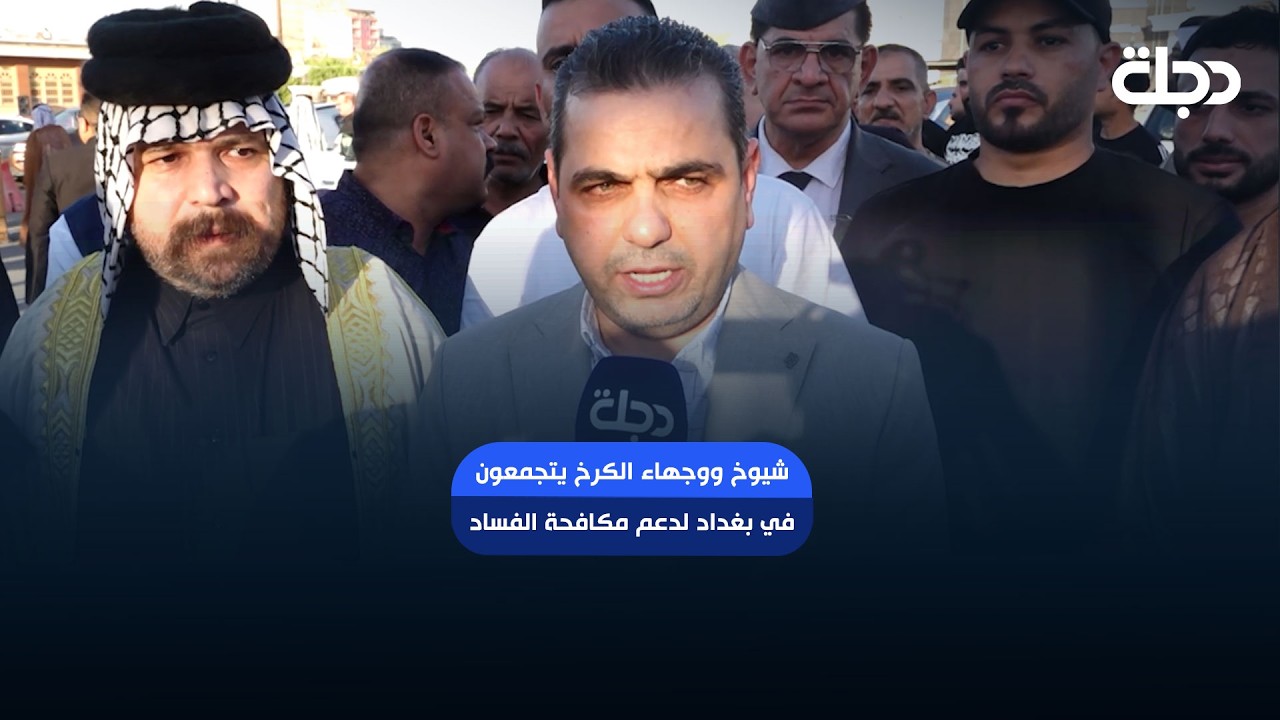 فيديو | شيوخ ووجهاء الكرخ يتجمعون في بغداد لدعم مكافحة الفساد