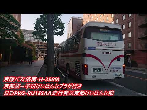 京阪バス(洛南・H3989)京都駅→学研けいはんなプラザ行き 日野PKG-RU1ESAA走行音※京都けいはんな線