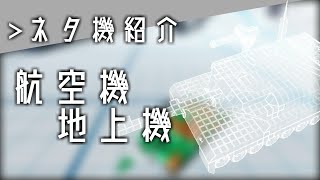【ゆっくり実況】Robocraftで全米が鼻で笑うような機体を作り　ません #１２
