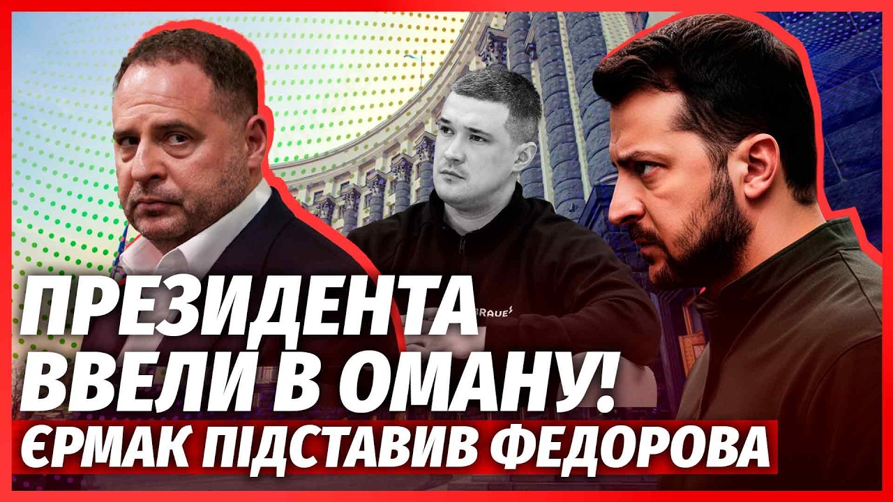 ❗️ЕКСТРЕНО! Єрмак ПОВЕРНУВСЯ НА БАНКОВУ ПІСЛЯ ВІДСТАВКИ ФЕДОРОВА. Міністра