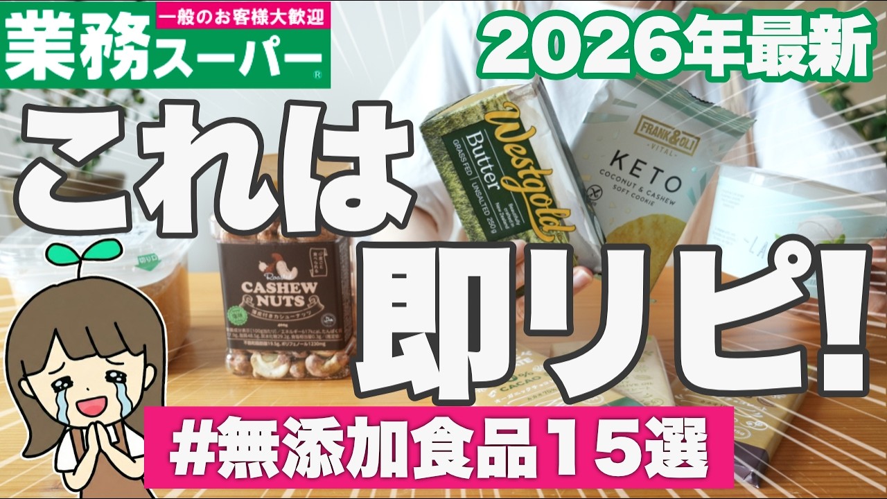 【業務スーパーおすすめ無添加15選】神コスパ&原材料がすごすぎる...💪🔥調味料からお菓子、冷凍野菜など行スー爆買いを食レポしながら健康オタクが紹介するよ🙋🏻‍♀️