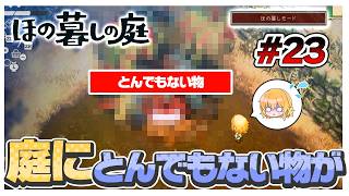 【ほの暮しモード】庭にとんでもない物が。対処法が分かりません　#23【ほの暮しの庭】【ゆっくり実況】【ぽんこつちゃんねる】