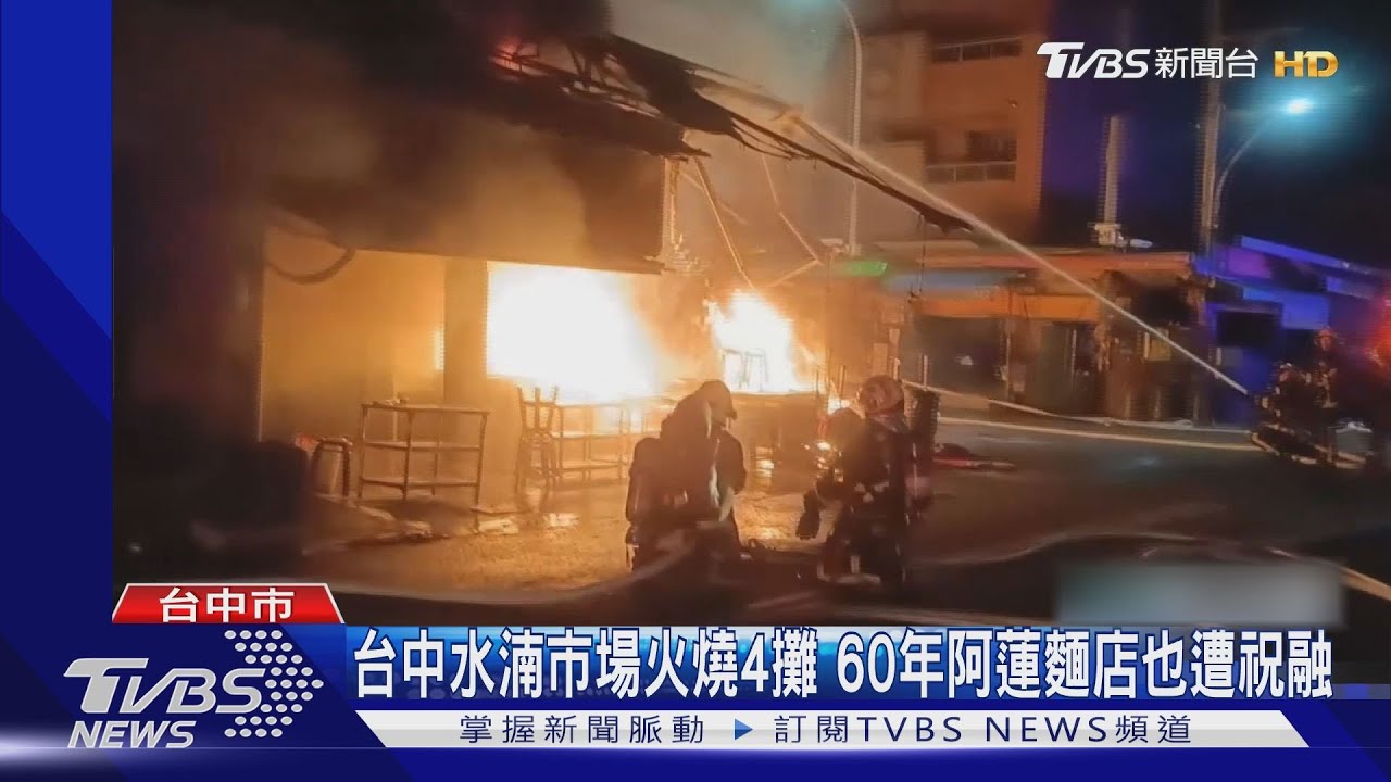 台中水湳市場惡火燒4攤 60年阿蓮麵店也遭祝融