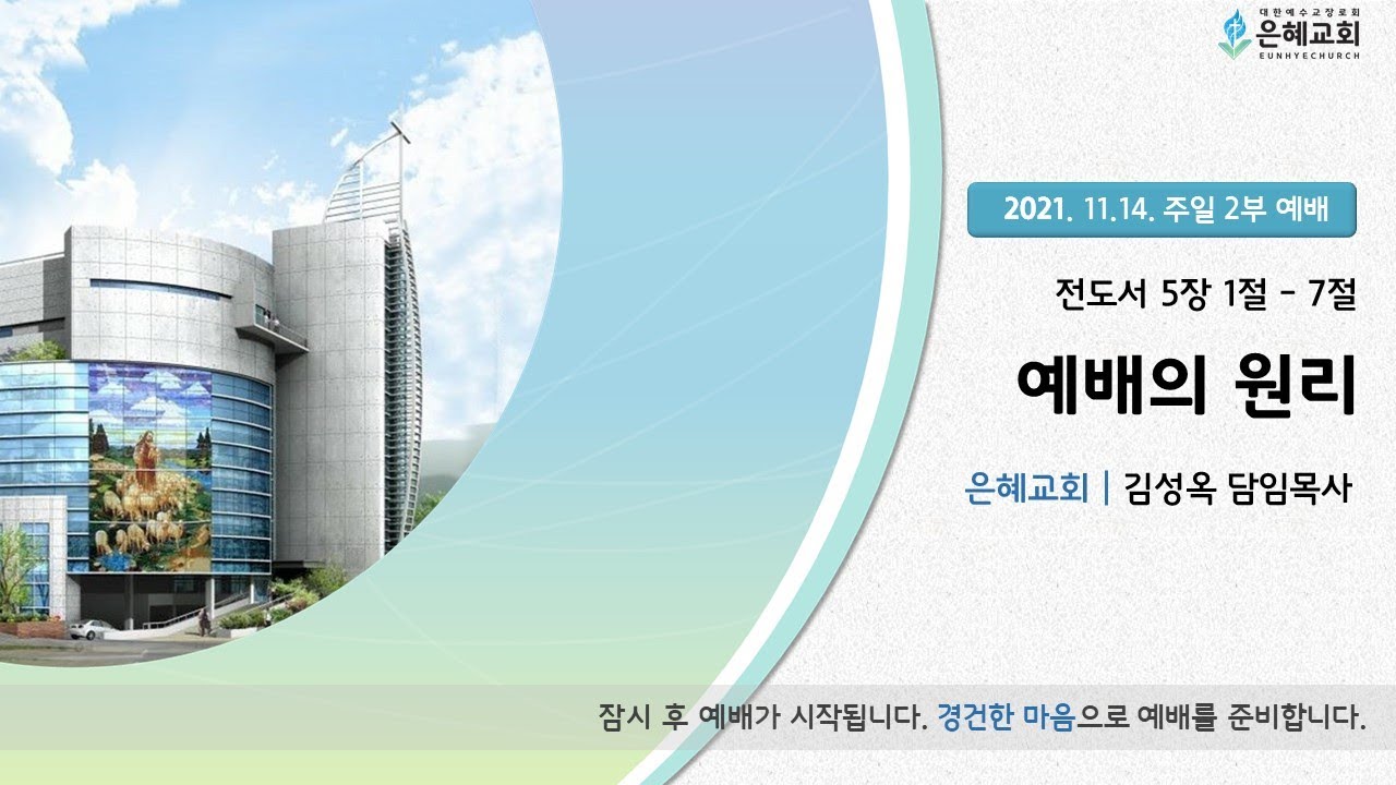 21. 11. 14. 주일 2부 실시간 예배 실황