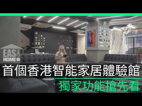 香港首間智能家居體驗館地舖 專為港居研發售價只需 25%