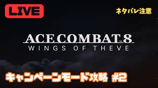 【PS5】キャンペーンモード攻略 #2【エースコンバット8／ACE COMBAT 8 Game Play】