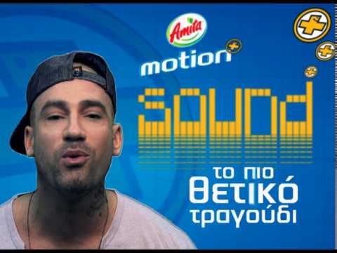 Amita Motion Sound -  ΜΗΔΕΝΙΣΤΗΣ