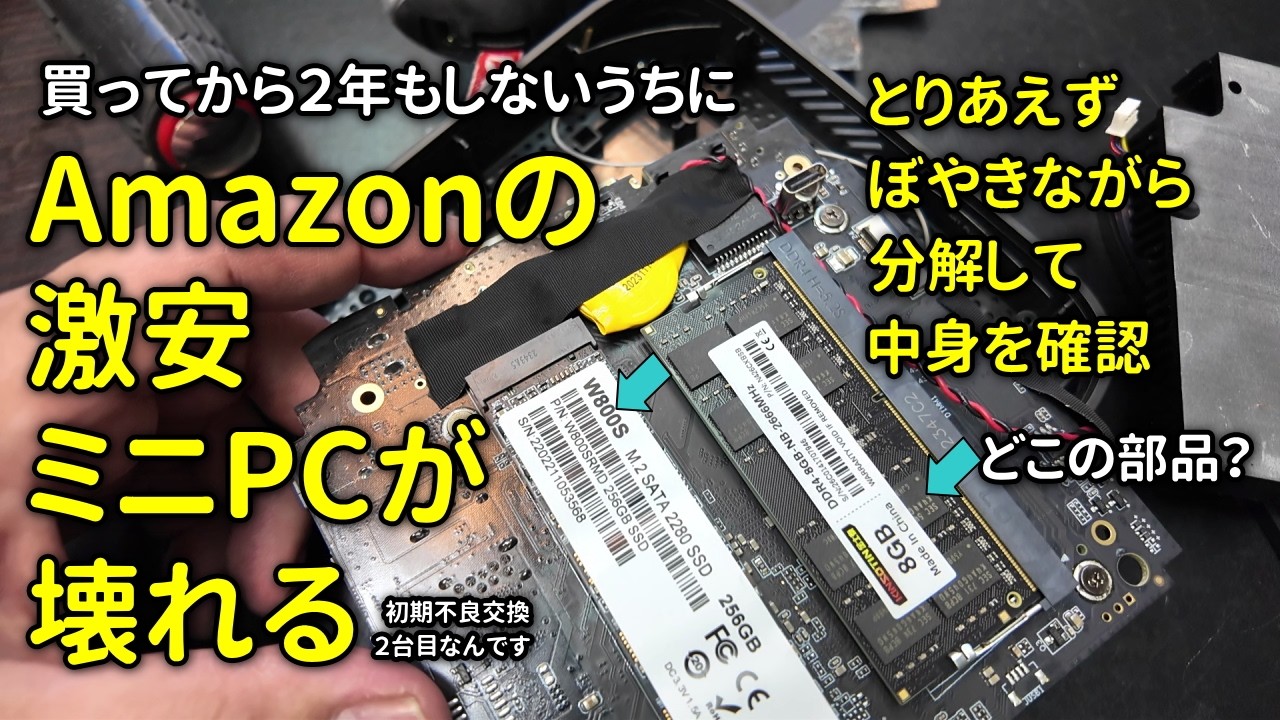 【分解して確認するだけの動画】２年で２台故障したAmazonの激安ミニPC （注：雑に分解して確認するだけなので診断や直しかたを知りたい人は参考になりません)