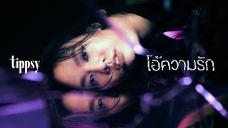 โอ้ความรัก Tippsy