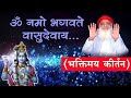 Om Namo Bhagavate Vasudevaya Bhaktimay Madhur Kirtan ॐ नमो भगवते वासुद�