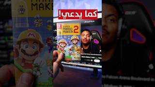 جربت لعبة نينتندو بسبب بندريتا