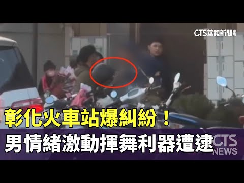 彰化火車站爆糾紛！　男情緒激動揮舞利器遭逮
