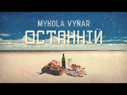 Mykola Vynar - Останній