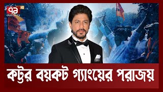 কট্টর বয়কট গ্যাংয়ের পরাজয়, শাহরুখের পাঠান জয় | Pathaan | Shah Rukh Khan | Bollywood | Ekattor TV