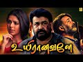 Bhumika Chawla Mohanlal Superhit Tamil Full Movie Uyiranavalae Tamil Dubbed Movie Tamil Movie