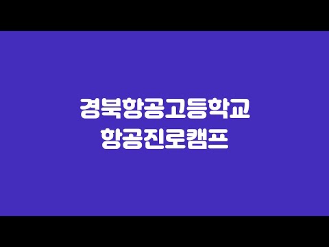[청소년리포터단 영상] 경북항공고 항공진로캠프✈ - 하늘을 향한 작은 시작