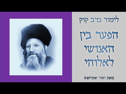 הפער בין האנושי לאלוהי