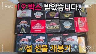 [설 특집] 구독자님이 19박스를 주셨습니다...