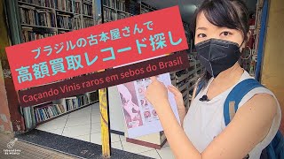 ブラジルの古本屋さんで高額買取レコード探し！/ Caçando Vinis raros em sebos do Brasil