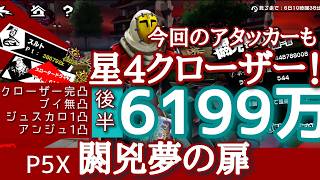 【P5X】閼兇夢の扉(8/6)生命制御を使いこなしてスロータードライブ6199万！星4クローザーで頑張った！ミク無しならこんなもんでしょ！w
