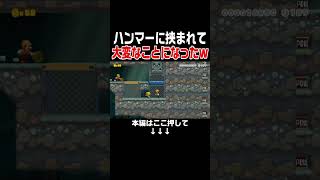 ハンマー2人がかりで意味のない遅延妨害されました...。【マリオメーカー2/マリメ2】