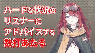 OP - 【深層組】ハードな状況のリスナーにアドバイスする数打あたる【深層組 数打あたる 切り抜き】