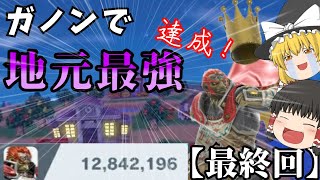 【最終回】到達！地元最強ガノン爆誕！【スマブラSP】【ゆっくり実況】