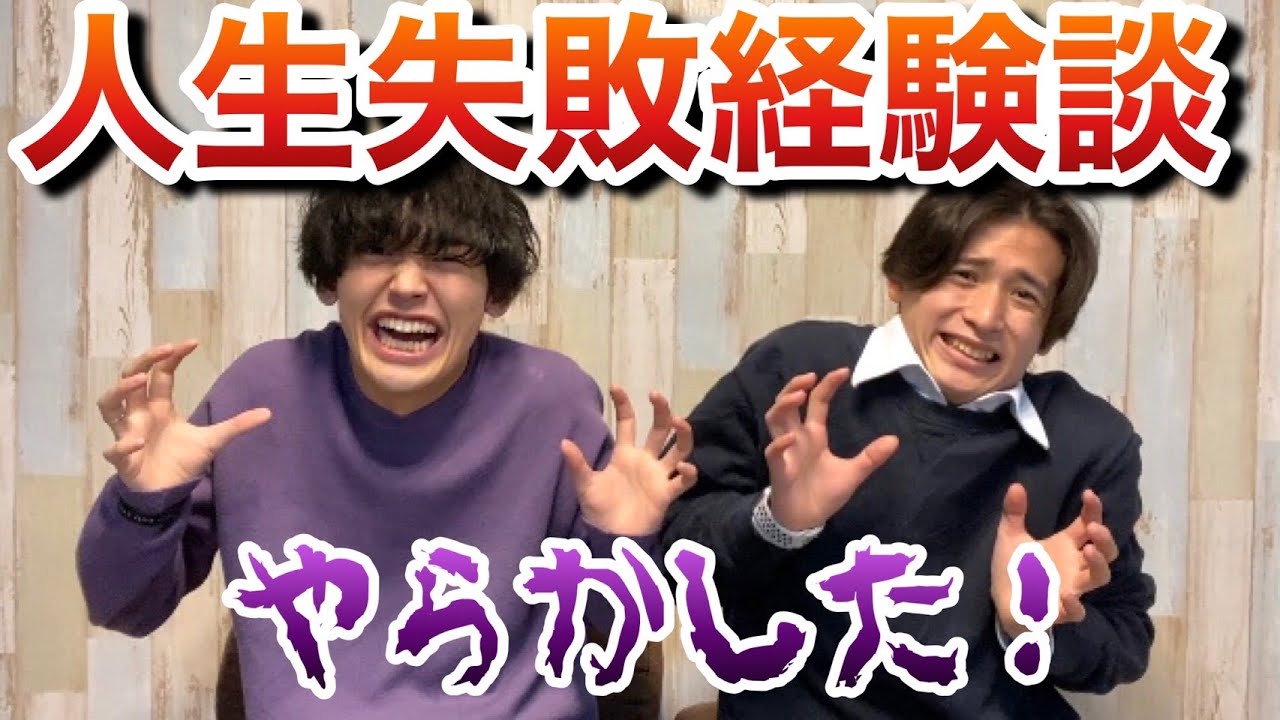 【爆笑】みんなの人生失敗経験を俺たちが笑いに変えてやる！！