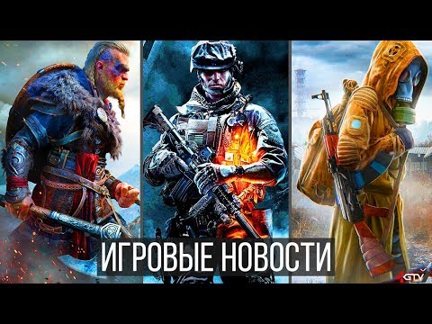ИГРОВЫЕ НОВОСТИ STALKER 2, Battlefield 6, Assassin’s Creed Valhalla, The Last of Us 2, Cyberpunk,PS5