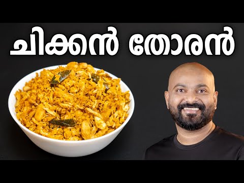 Chicken Thoran | Chicken Thoran - Kerala Style Recipe | Shaan Geo Recipe
