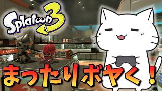 【スプラ3】まったりボヤきスプラ！（希望あれば途中から参加型）【生配信 / 猫実況】#スプラトゥーン3 #40代