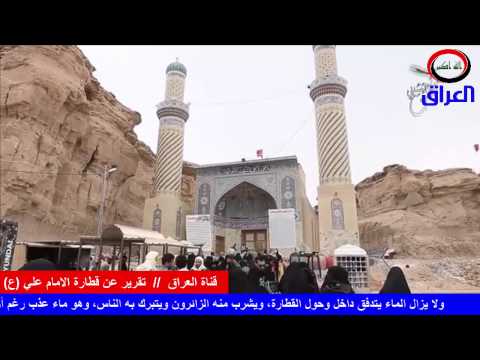 قناة العراق / تقرير خاص عن قطارة الامام علي ع في كربلاء