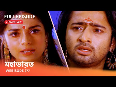 Webisode 277 I Full Episode I মহাভারত | আবার দেখুন আপনাদের প্রিয় ধারাবাহিক “মহাভারত”