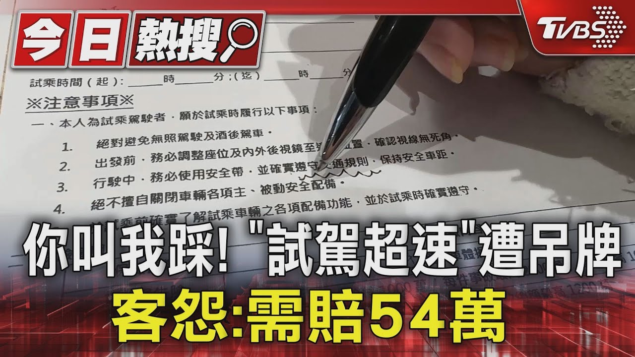 你叫我踩！「試駕超速」遭吊牌　客怨：需賠54萬