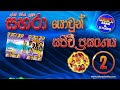9 10 Premaye Namayen Dotha Pura Sahara With Bandula Wijeweera Sahara Yowun Sajeevi Prasanga 2