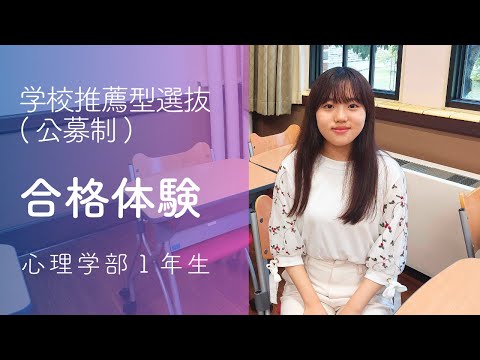 【神戸女学院大学】公募制推薦入試合格体験（2024年度）｜心理学部