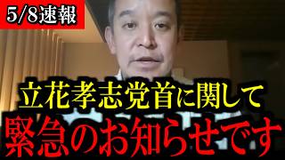 【5/8緊急速報】※大至急見て下さい...立花孝志党首に関して緊急のお知らせです...【浜田聡】