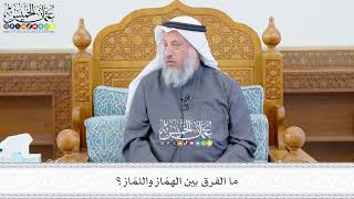 645 - ما الفرق بين الهمّاز واللمّاز؟ - عثمان الخميس
