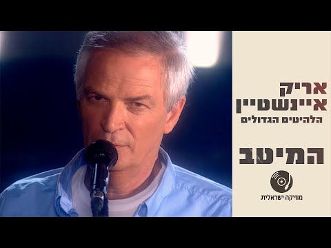מוזיקה ישראלית and אריק איינשטיין | NMC