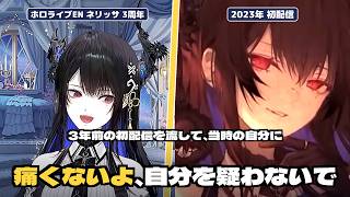 100万人になったネリッサ、3年前の初配信を流して当時の自分に「痛くないよ、自分を疑わないで」【ホロライブEN】