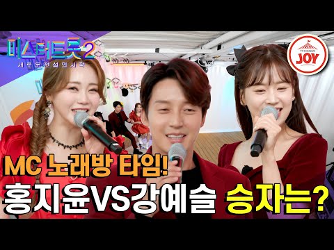 [한풀이노래방]참가자들 한을 풀어주려 MC들이 나섰다! 귀여움 한가득 강예슬의 ’한잔해’와 사랑스러움 넘치는 홍지윤의 ’오라버니’🌺