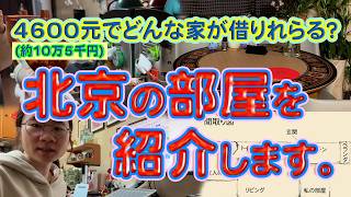 4600元でどんな家が借りられる？　北京の部屋を紹介します。