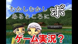 【むかしむかしあるところにボ】これ、ゲームといっていいのかｗ